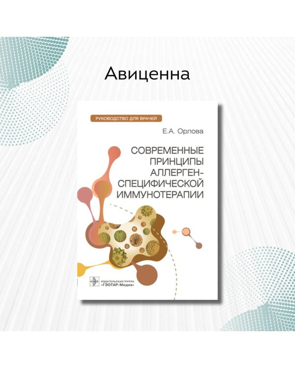 Современные принципы аллерген-специфической иммунной терапии