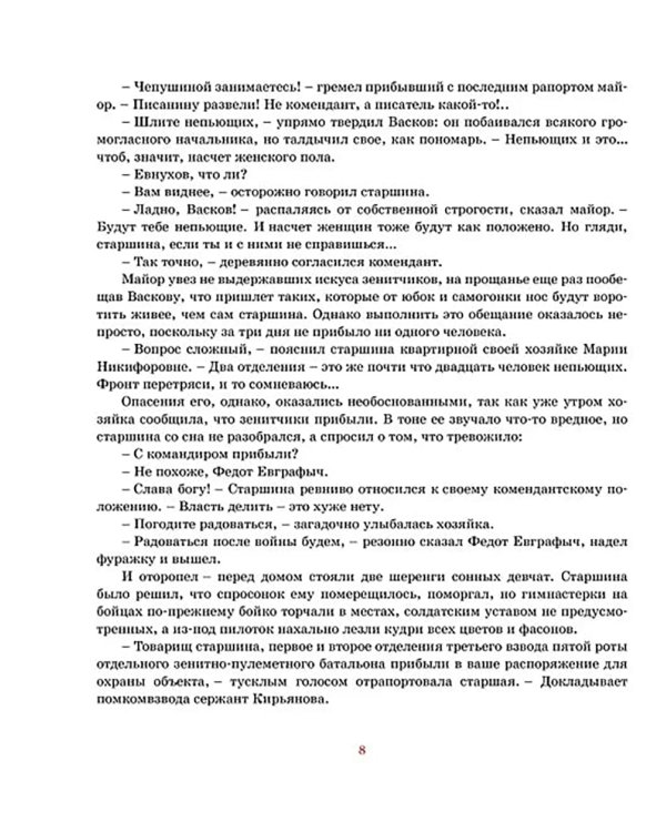 А зори здесь тихие: повесть