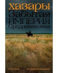 Хазары: Забытая империя Средневековья