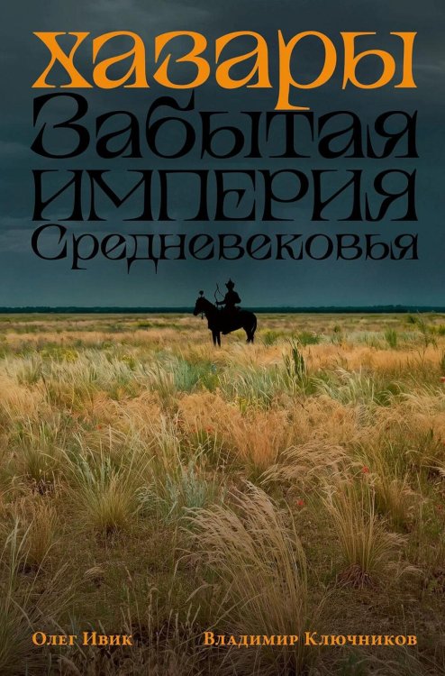 Обложка книги «Хазары: Забытая империя Средневековья» — Ивик Олег;Ключников Владимир, ISBN 9785002238958