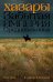 Обложка книги «Хазары: Забытая империя Средневековья» — Ивик Олег;Ключников Владимир, ISBN 9785002238958