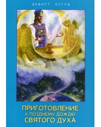 Приготовление к позднему дождю Святого Духа