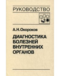 Диагностика болезней внутренних органов. Т. 4: Болезни системы крови