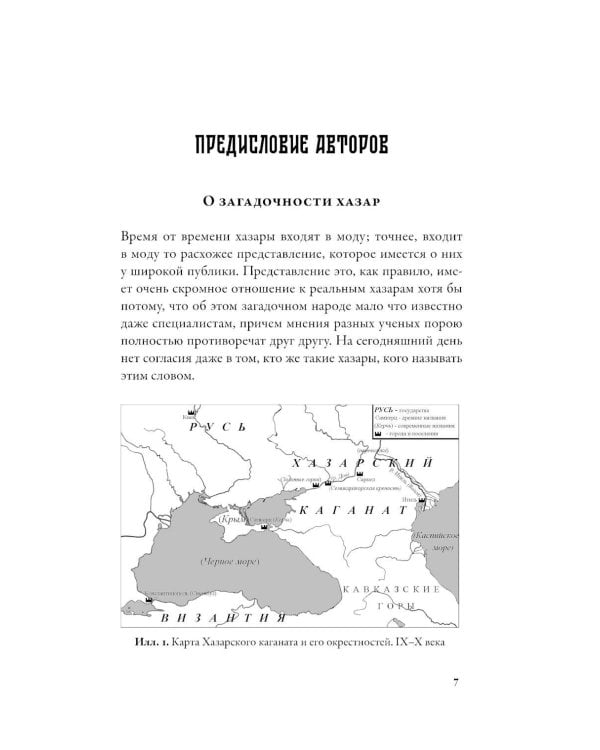 Дополнительное изображение книги «Хазары: Забытая империя Средневековья»