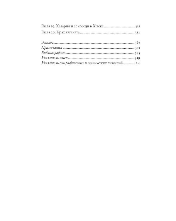 Дополнительное изображение книги «Хазары: Забытая империя Средневековья»