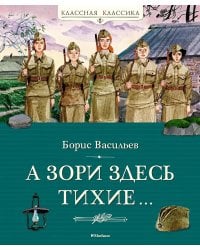 А зори здесь тихие: повесть