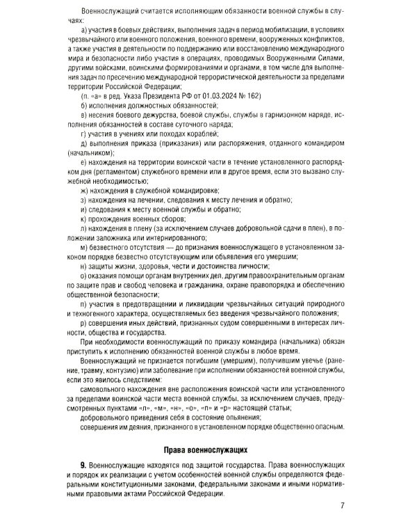 Общевоинские уставы Вооруженных Сил Российской Федерации с Уставом военной полиции с посл. изм. на 2025 год