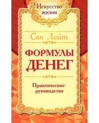 Формулы денег. Практическое руководство. 8-е изд.