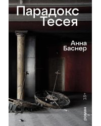 Парадокс Тесея: роман