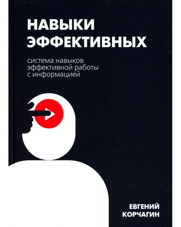 Навыки эффективных. Система навыков эффективной работы с информацией