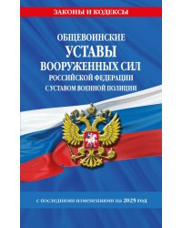 Общевоинские уставы Вооруженных Сил Российской Федерации с Уставом военной полиции с посл. изм. на 2025 год