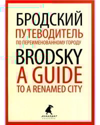 Путеводитель по переименованному городу = A Guide to a Renamed City: избранные эссе на рус., англ.яз