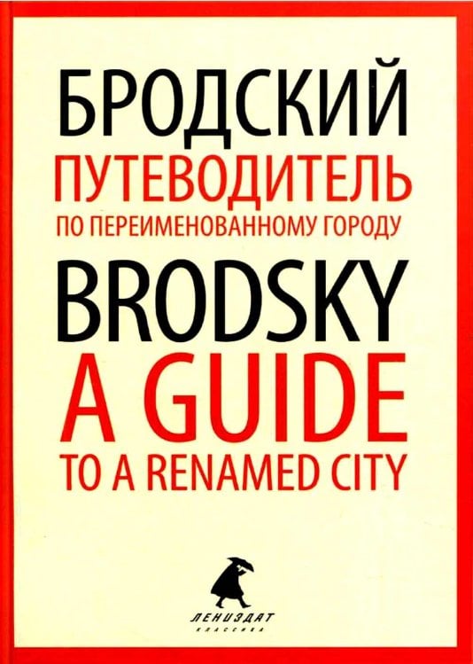 Путеводитель по переименованному городу = A Guide to a Renamed City: избранные эссе на рус., англ.яз