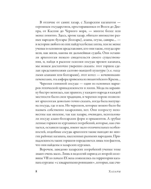 Дополнительное изображение книги «Хазары: Забытая империя Средневековья»