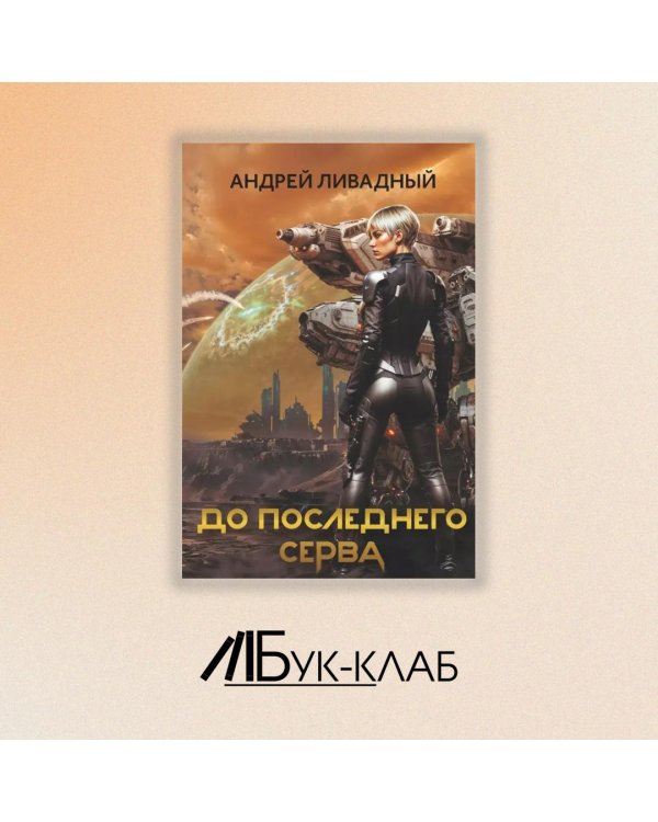 До последнего серва
