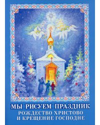 Мы рисуем праздник: Рождество Христово и Крещение Господне