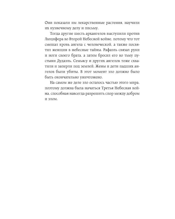 Ангельская сага. Гнев ангелов