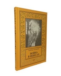 Война в Небесах: роман