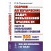 Книга для школьников… И НЕ ТОЛЬКО! Сборник алгебраических задач повышенной трудности: Задачи на преобразование выражений и уравнений