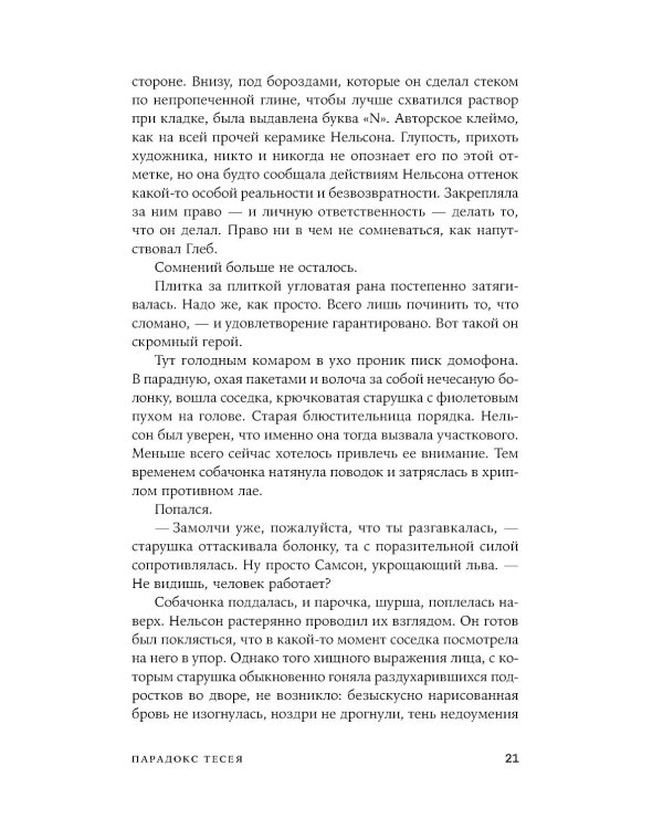 Парадокс Тесея: роман