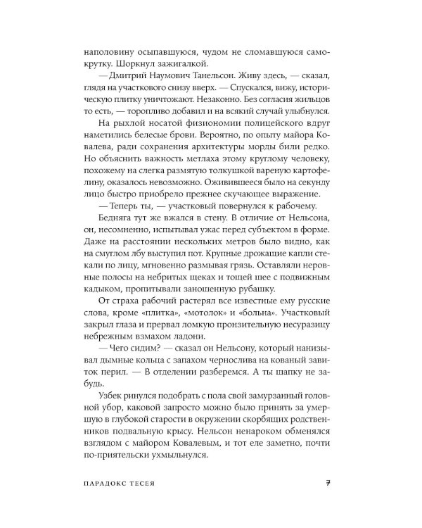 Парадокс Тесея: роман