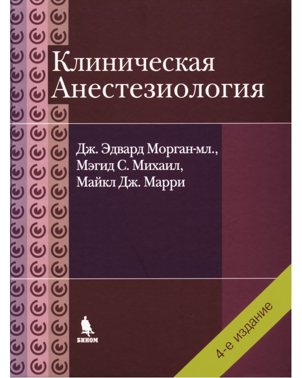Дополнительное изображение книги «Клиническая анестезиология. 4-е изд., испр»
