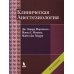 Клиническая анестезиология. 4-е изд., испр Клиническая анестезиология. 4-е изд., испр