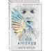 Young Adult. Бестселлеры Ангельская сага. Гнев ангелов