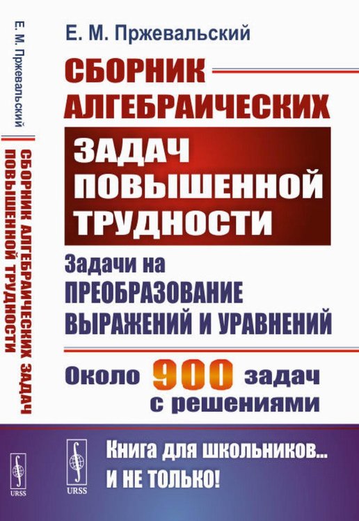 Книга для школьников… И НЕ ТОЛЬКО! Сборник алгебраических задач повышенной трудности: Задачи на преобразование выражений и уравнений