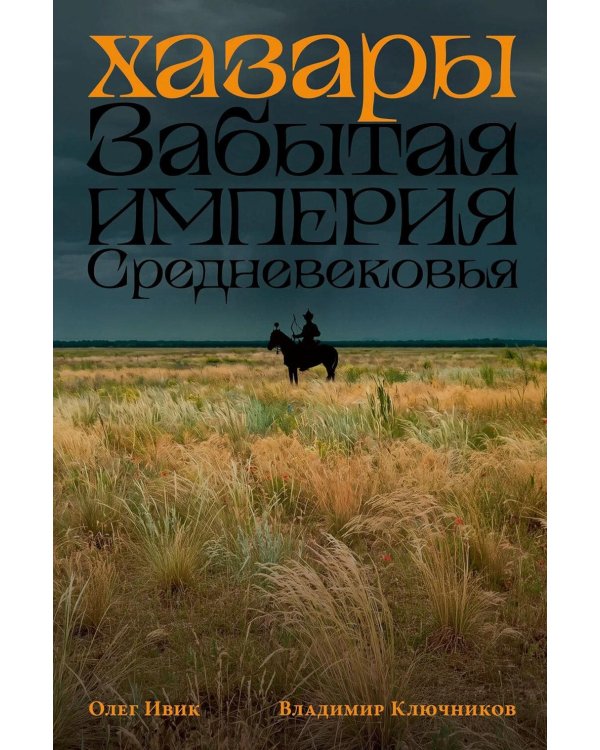 Дополнительное изображение книги «Хазары: Забытая империя Средневековья»