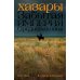 Дополнительное изображение книги «Хазары: Забытая империя Средневековья»