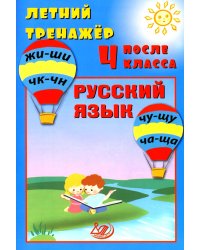 Летний тренажер после 4 класса. Русский язык: Учебное пособие