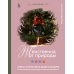 Женственна от природы. Книга гармонии в душе и в доме. Стильный декор, вкусная еда и много лесной красоты