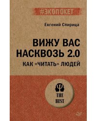 Вижу вас насквозь 2.0. Как "читать" людей