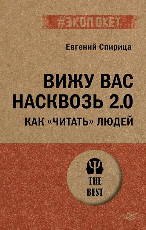 Вижу вас насквозь 2.0. Как "читать" людей