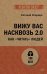 Вижу вас насквозь 2.0. Как "читать" людей