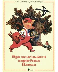 Про маленького поросенка Плюха. 10-е изд., стер
