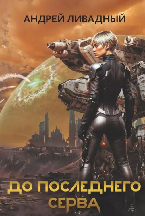 Из варяг к звездам До последнего серва