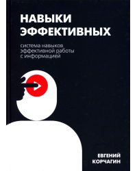 Навыки эффективных. Система навыков эффективной работы с информацией