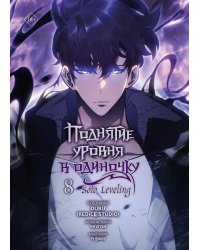Поднятие уровня в одиночку. Solo Leveling. Т. 8 (вебтун)