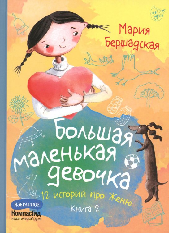 КомпасГид. Избранное Большая маленькая девочка: 12 историй про Женю. В 2 кн. Кн. 2. 2-е изд., стер