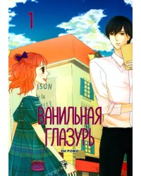 Ванильная глазурь. Т. 1