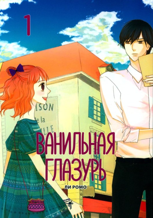 Ванильная глазурь. Т. 1