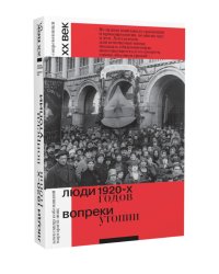 Люди 1920-х годов. Вопреки утопии