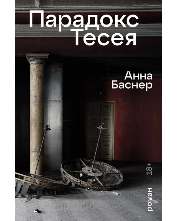Парадокс Тесея: роман