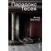 Парадокс Тесея: роман