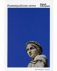 Киммерийское лето: роман