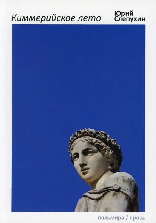 Киммерийское лето: роман
