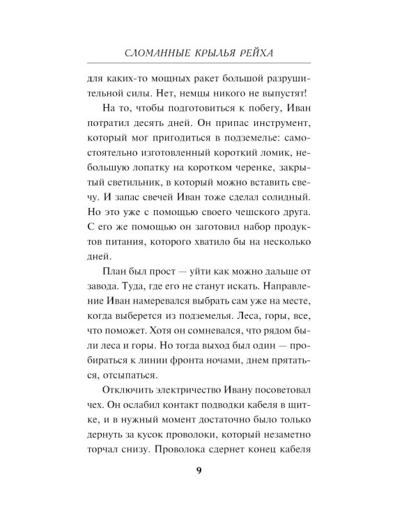 Сломанные крылья рейха