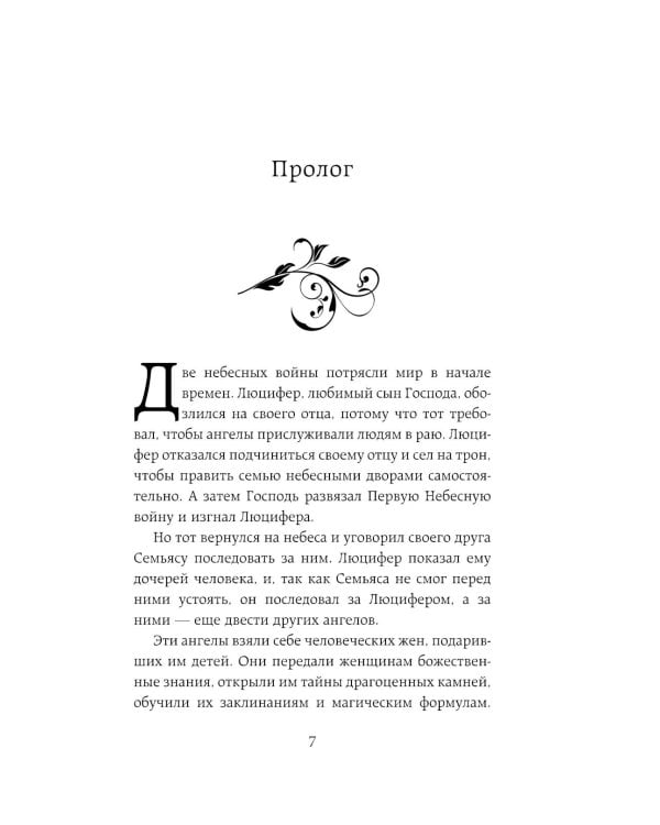 Ангельская сага. Гнев ангелов